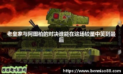 老皇家与阿图柏的对决谁能在这场较量中笑到最后