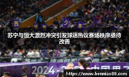 苏宁与恒大激烈冲突引发球迷热议赛场秩序亟待改善