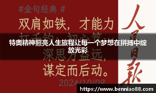 特奥精神照亮人生旅程让每一个梦想在拼搏中绽放光彩